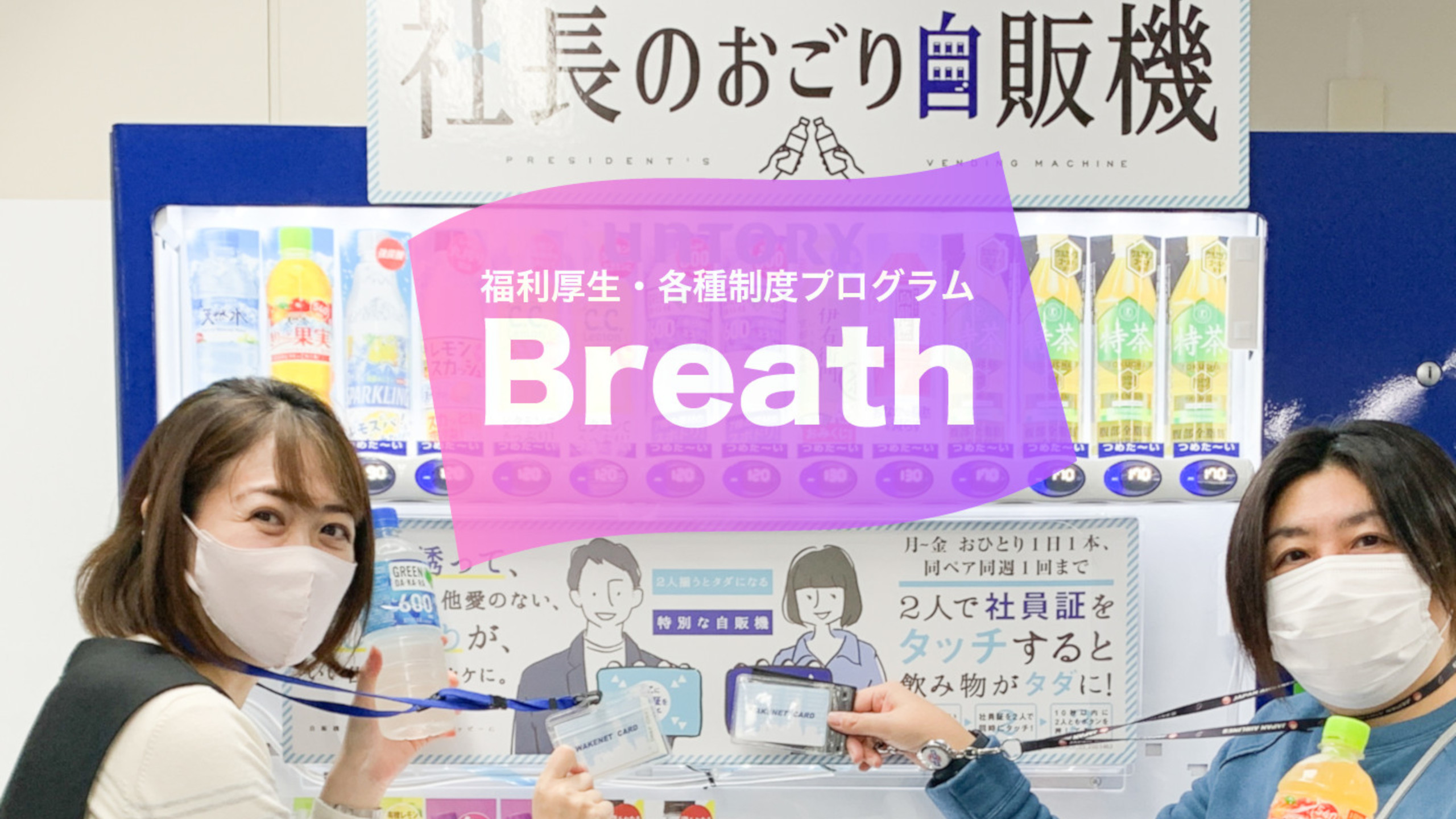 福利厚生プログラム『Breath』へ新たに加わったメニューを紹介！
