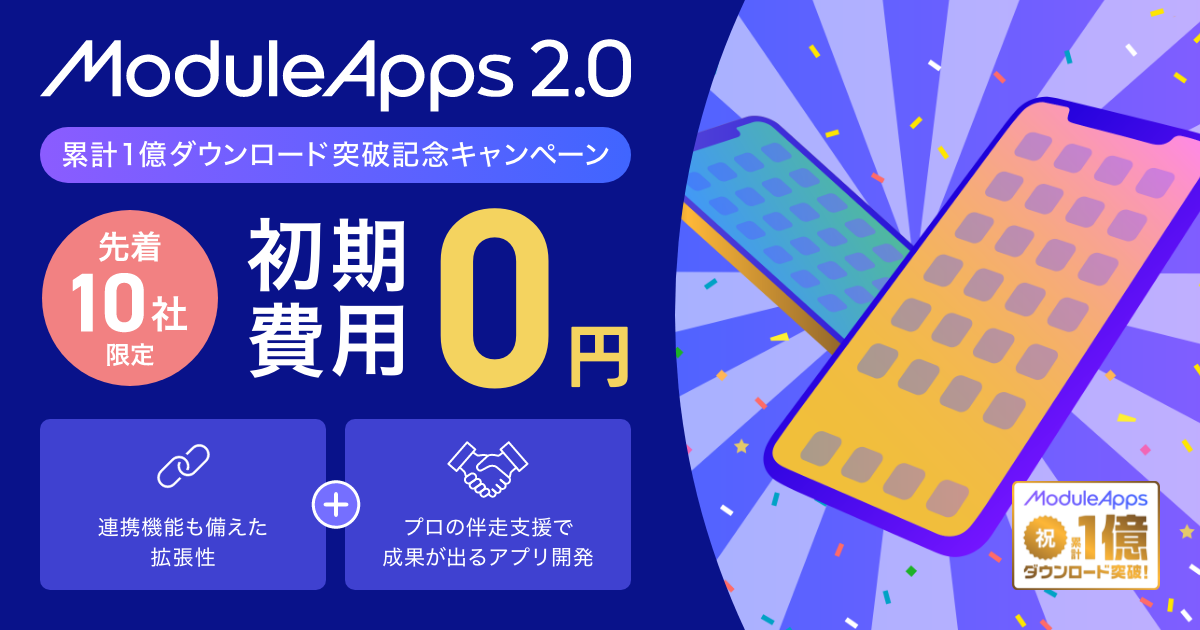 累計1億ダウンロード突破記念にアプリ開発「初期費用0円キャンペーン」開催