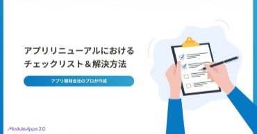 担当者の悩みを解決！アプリリニューアルにおけるチェックリストを無料公開