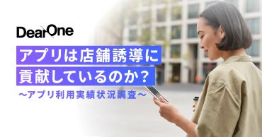 アプリは店舗誘導に貢献しているのか？【アプリ利用実績状況調査】