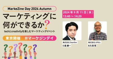 DearOne、マーケティングの力でビジネスを飛躍させるリーダーたちが集うイベント「MarkeZine Day 2024 Autumn」に登壇