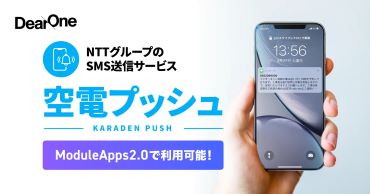 伴走型アプリ開発サービス「ModuleApps2.0」に国内SMS送信市場8年連続シェア No.1の「空電プッシュ」を組み込み複数のコミュニケーションをスムーズにするサービスの提供を開始