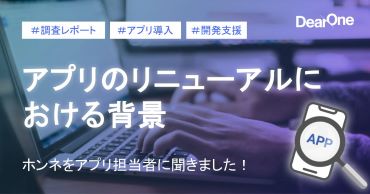 DearOne、「アプリのリニューアルにおける背景、ホンネ調査レポート」を公開