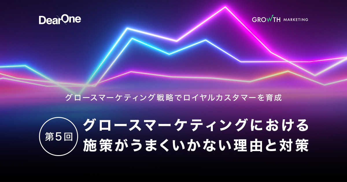 「コマースピック」に、「グロースマーケティングにおける施策がうまくいかない理由と対策」を寄稿