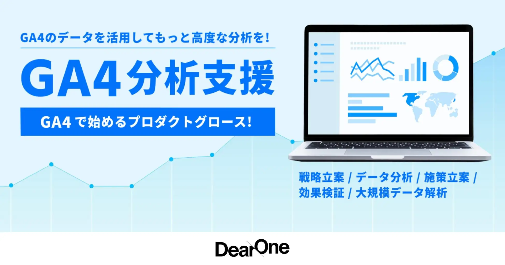 DearOne、GA4を活用した、プロフェッショナルグロースマーケターによる分析コンサルティングサービス開始