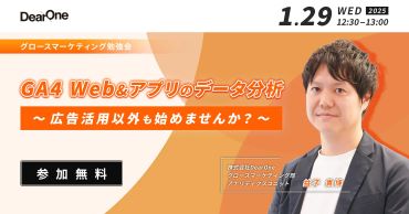 GA4でグロースマーケティングを始めよう！ 広告効果測定だけじゃない、Web＆アプリのデータ分析を開催（1/29）